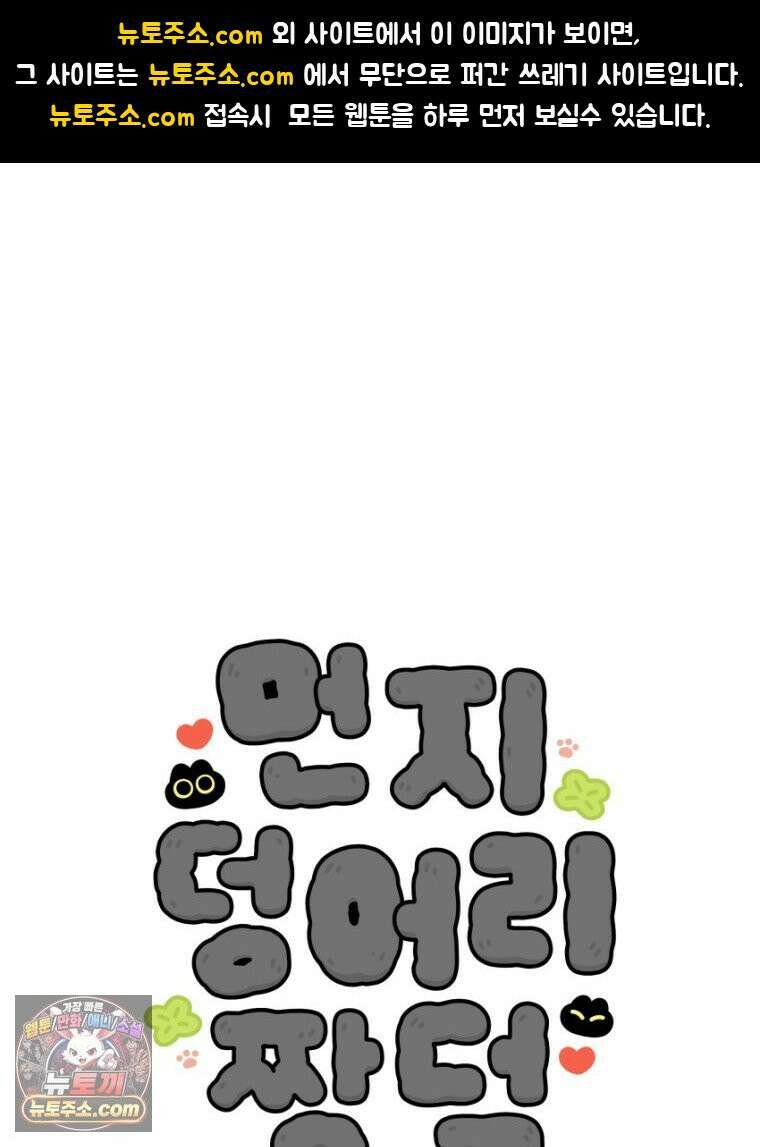 먼지 덩어리 짱덕 27． 고양이 주의사항 1