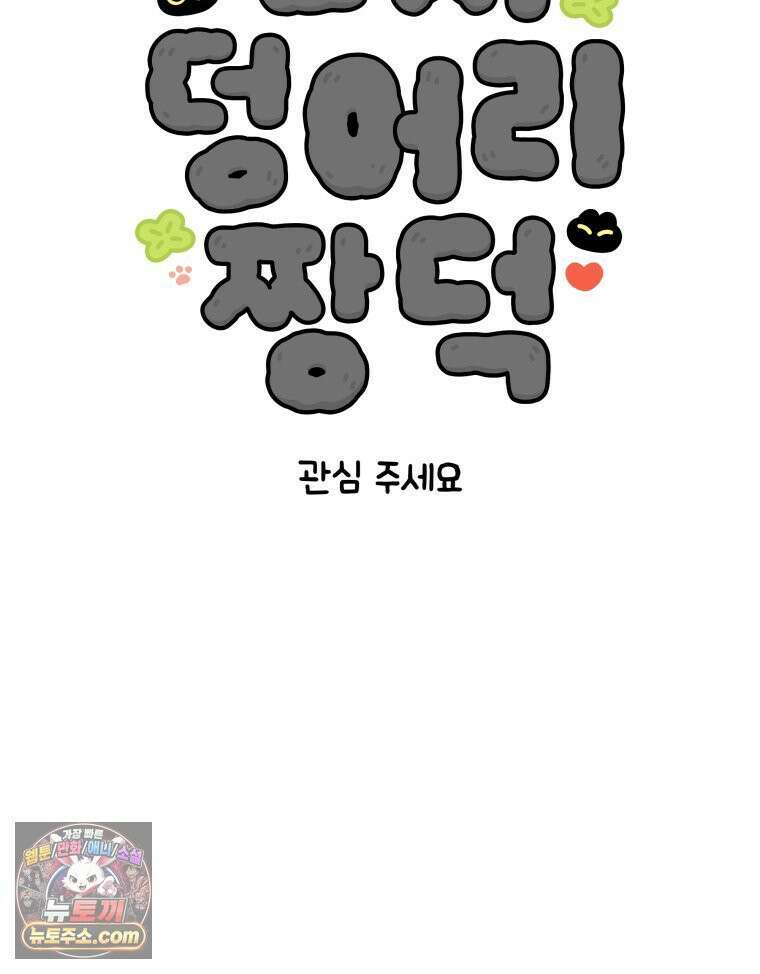 먼지 덩어리 짱덕 41． 관심 주세요 4