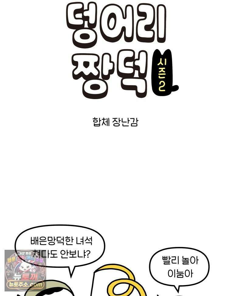 먼지 덩어리 짱덕 47． 합체 장난감 4