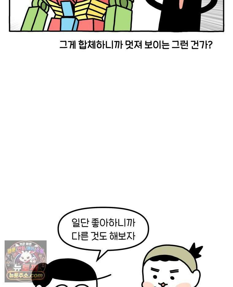 먼지 덩어리 짱덕 47． 합체 장난감 13