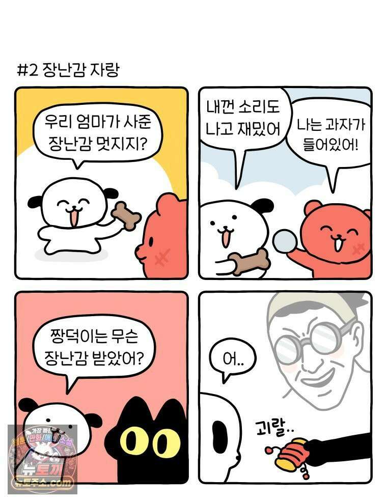 먼지 덩어리 짱덕 47． 합체 장난감 31