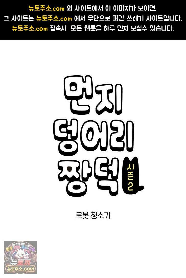먼지 덩어리 짱덕 52． 로봇 청소기 1
