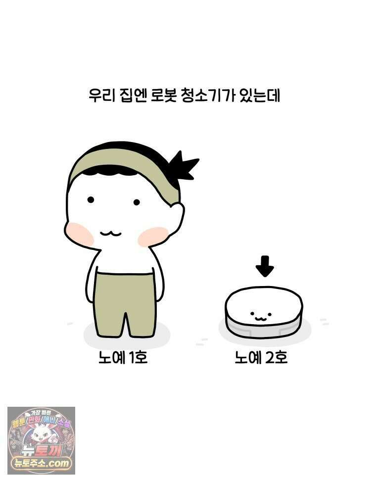 먼지 덩어리 짱덕 52． 로봇 청소기 2