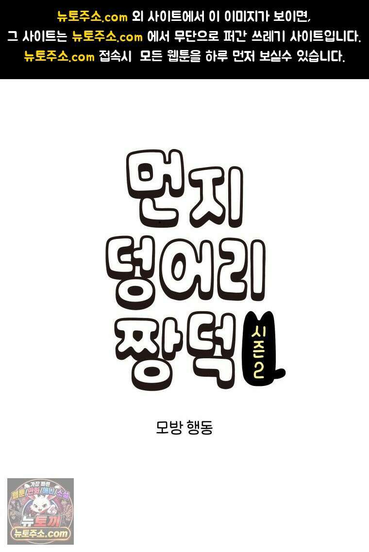 먼지 덩어리 짱덕 57． 모방 행동 1