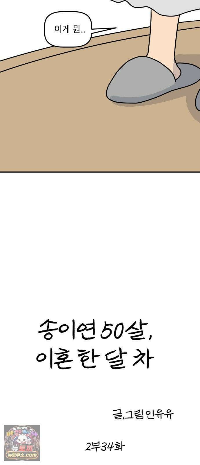 송이연 50살, 이혼 한 달 차 2부34화 10