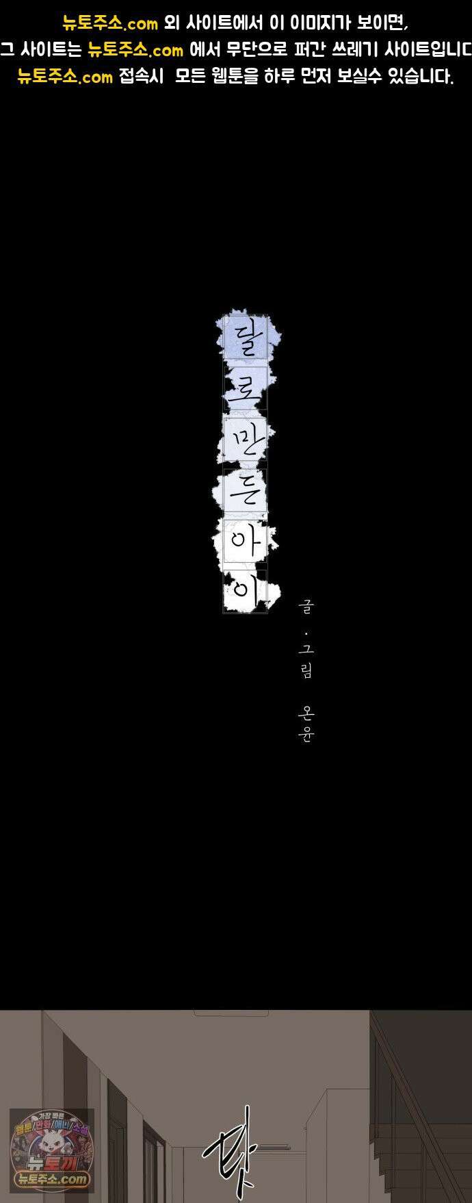 달로 만든 아이 144화 1