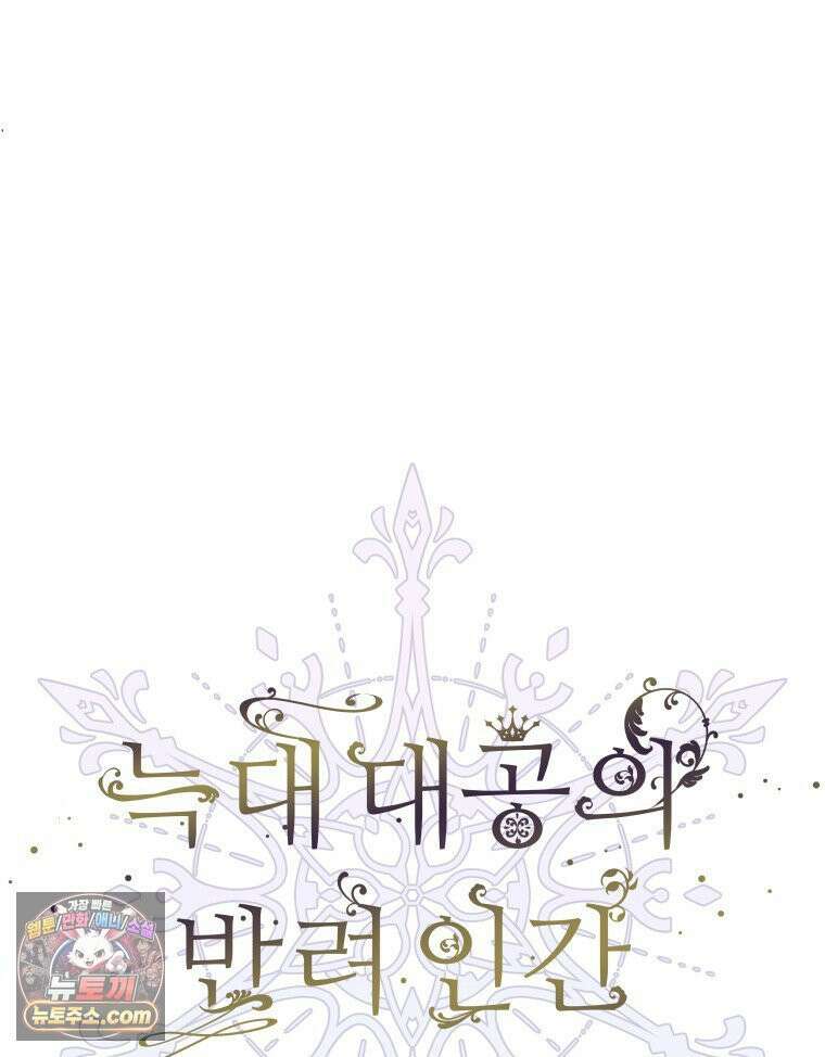 늑대 대공의 반려인간 92화 45