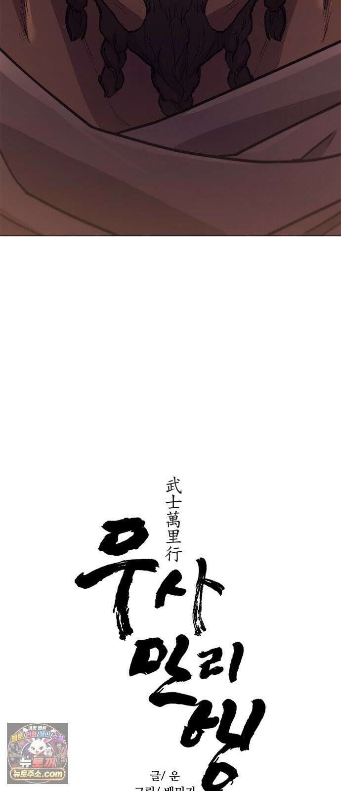 무사만리행 시즌2 86화 2