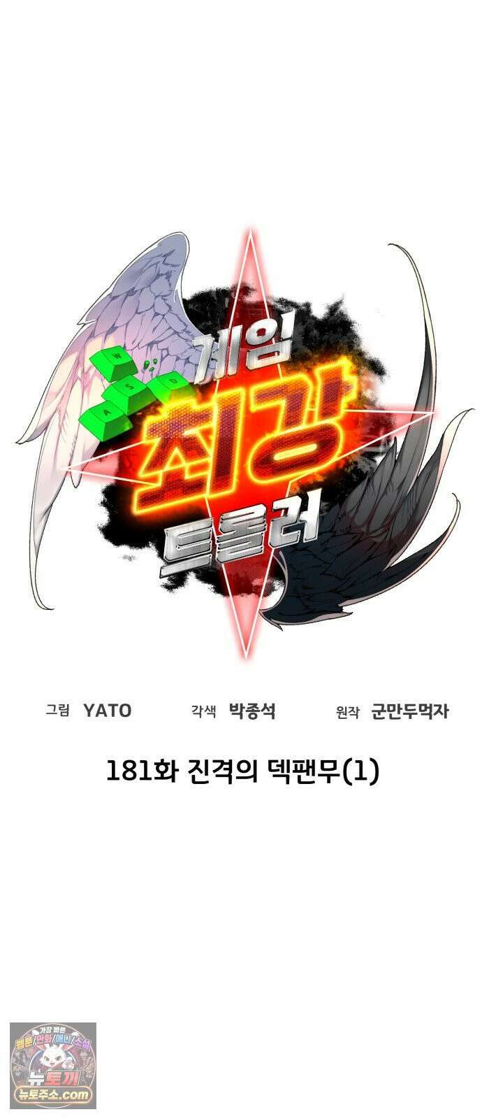 게임 최강 트롤러 181화 진격의 덱팬무(1) 10