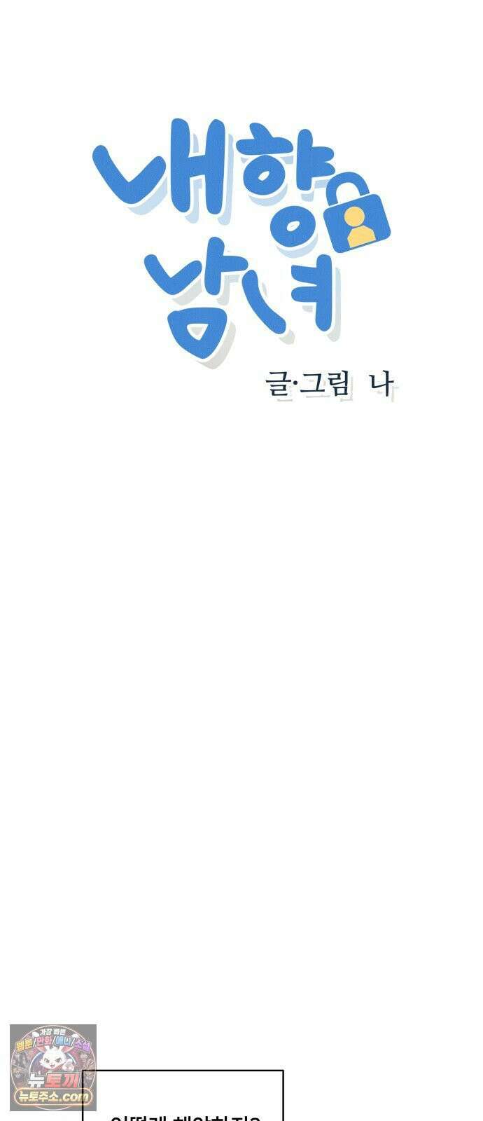 내향남녀 150화 5