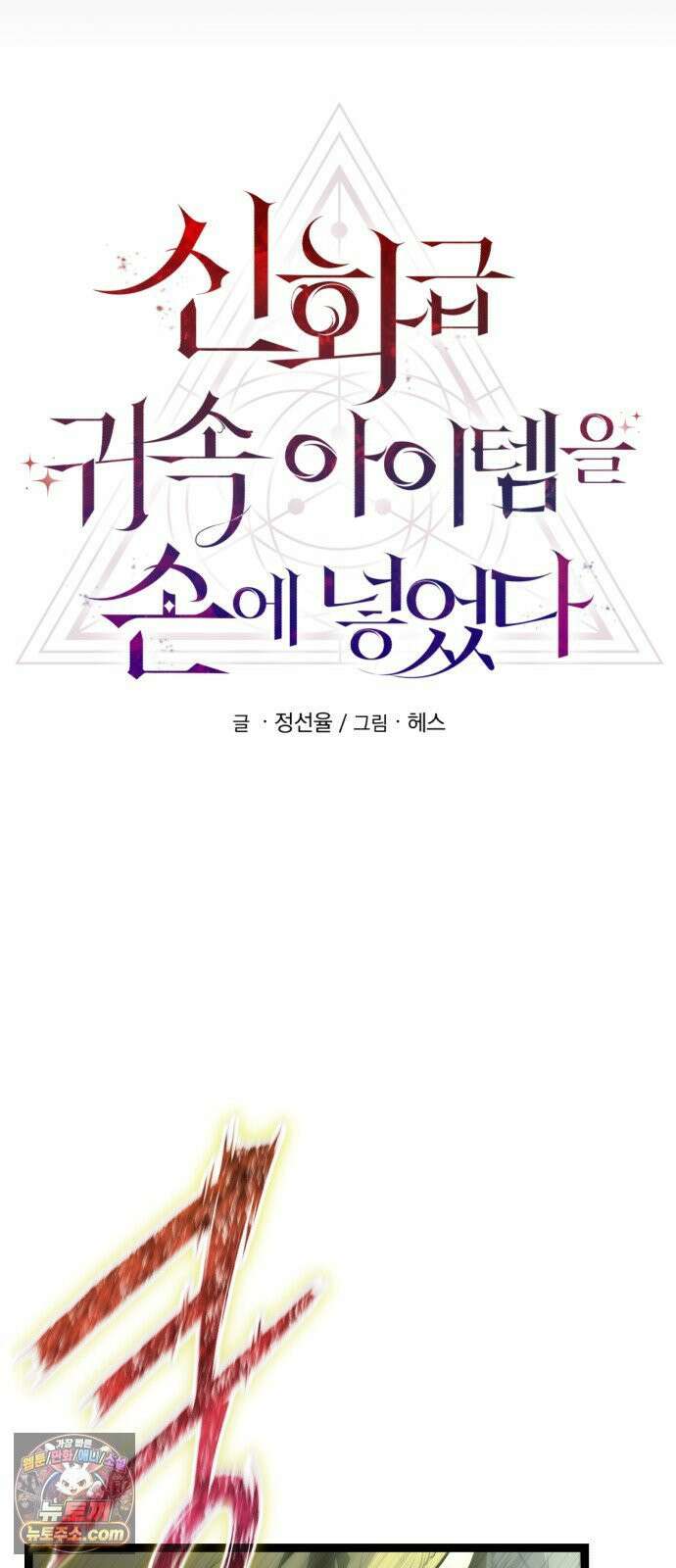 신화급 귀속 아이템을 손에 넣었다 2부 97화 - 이둔의 황금사과(3) 66