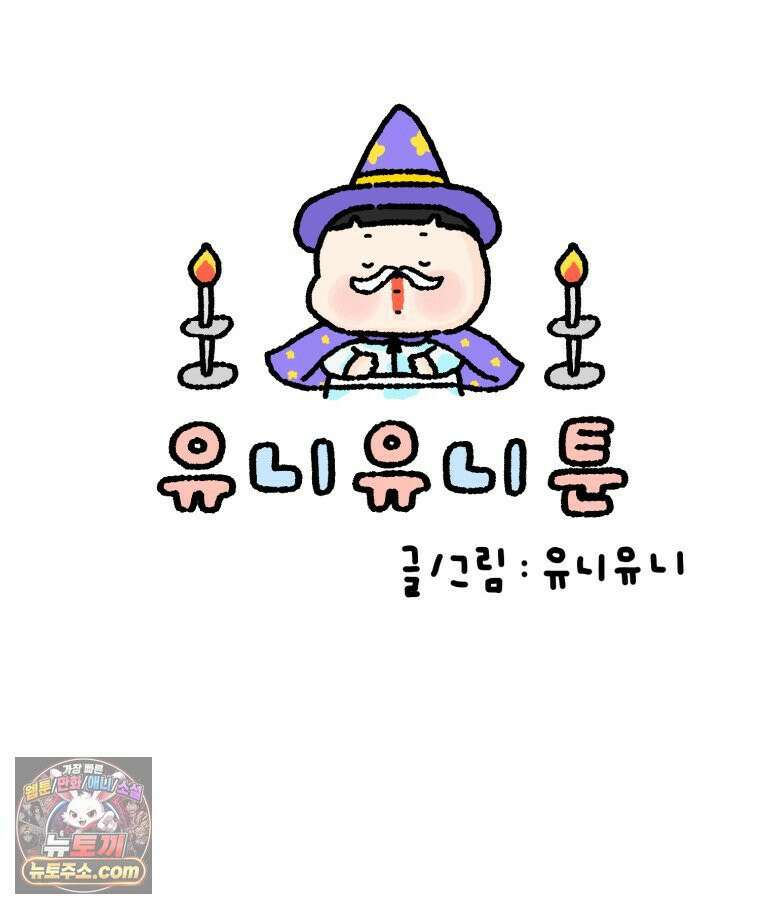 유니유니툰 20화． 내향인의 소개팅3 14