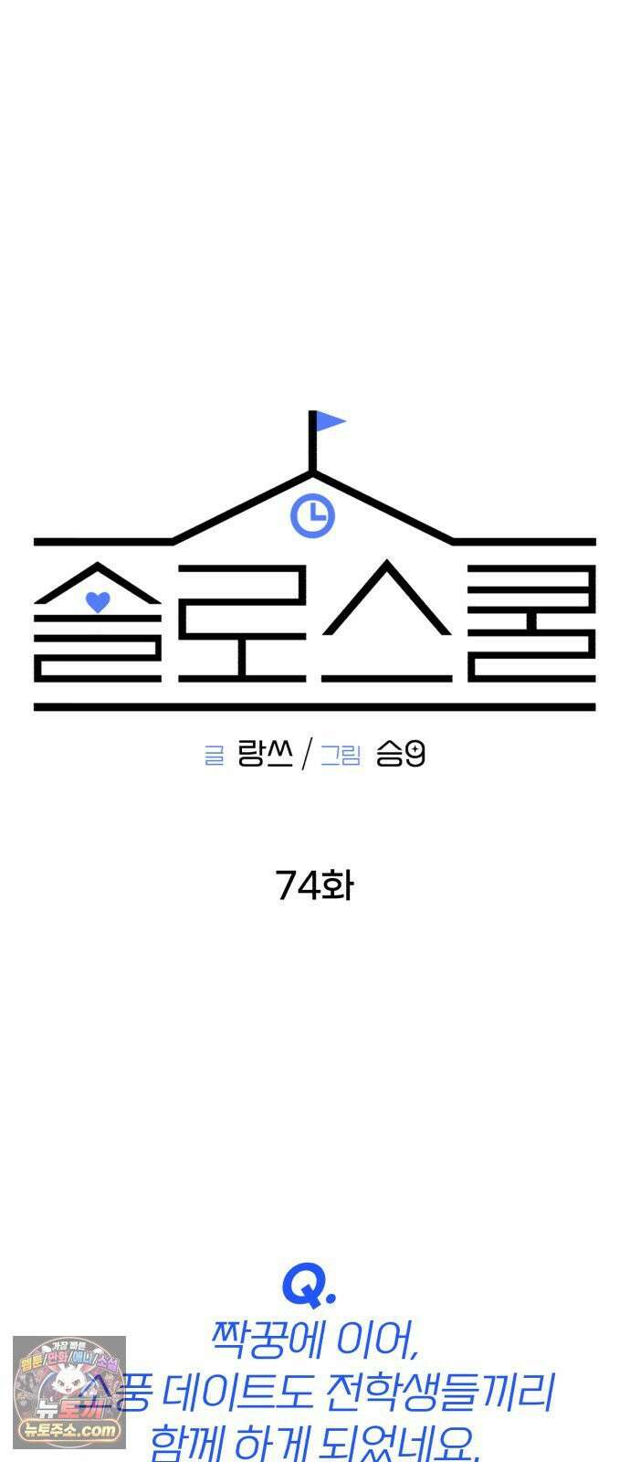 솔로스쿨 74화 24