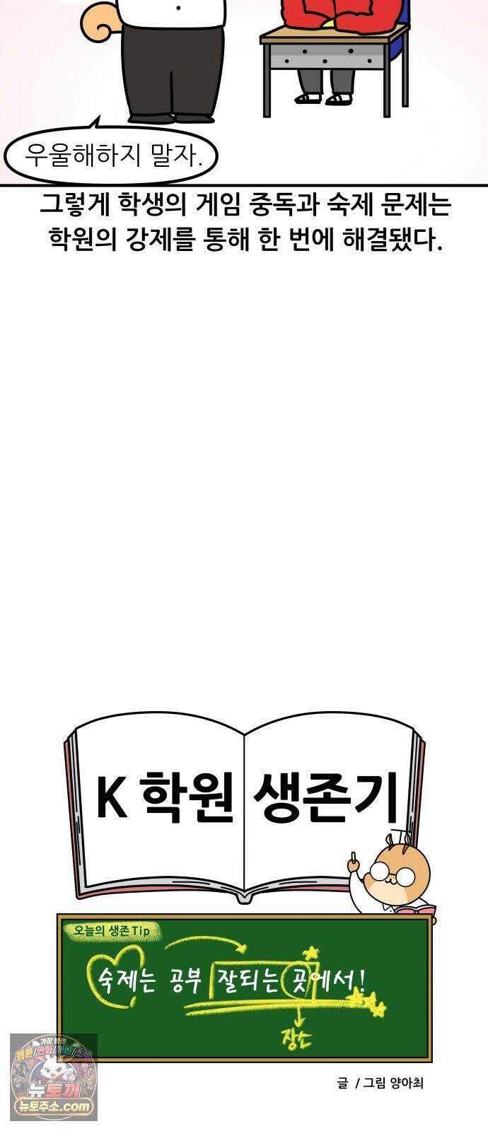 K학원 생존기 174화 - 그 학생이 숙제를 안 해오는 이유(2) 18
