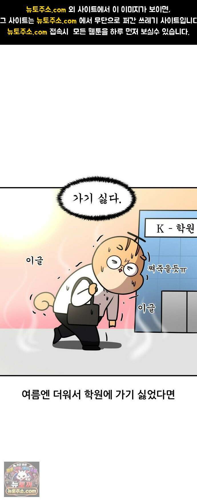 K학원 생존기 184화 - 겨울엔 학원에 가기 싫다 1