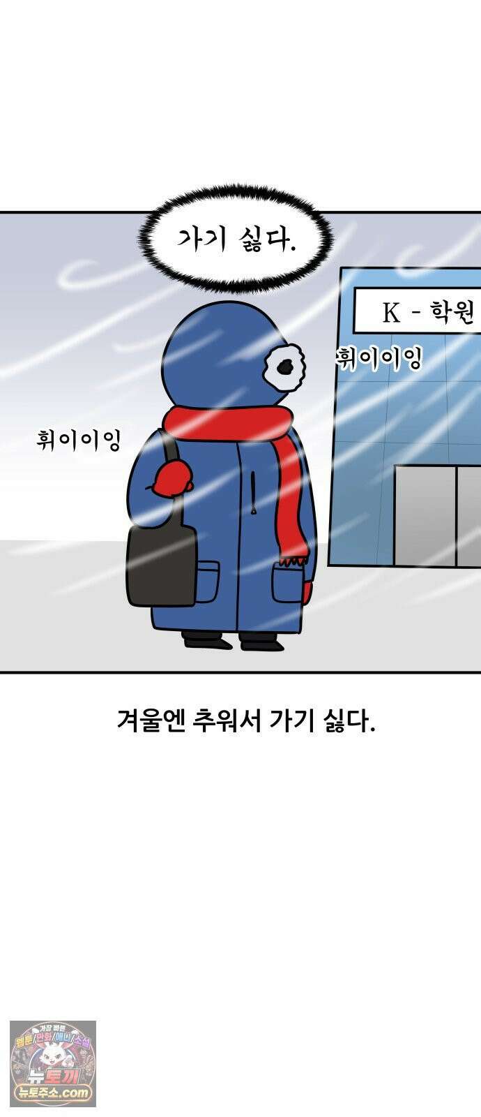 K학원 생존기 184화 - 겨울엔 학원에 가기 싫다 2