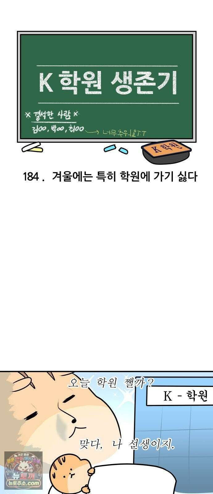 K학원 생존기 184화 - 겨울엔 학원에 가기 싫다 3