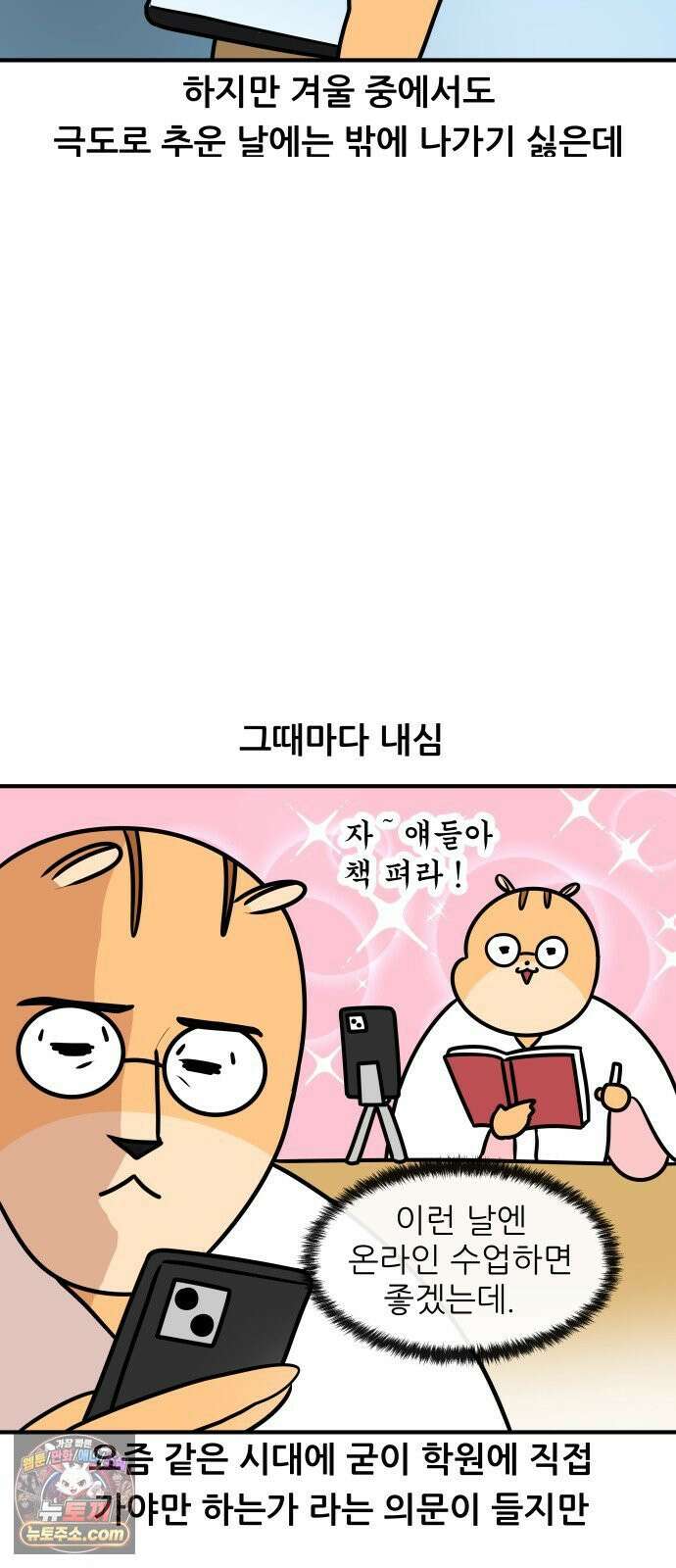 K학원 생존기 184화 - 겨울엔 학원에 가기 싫다 5