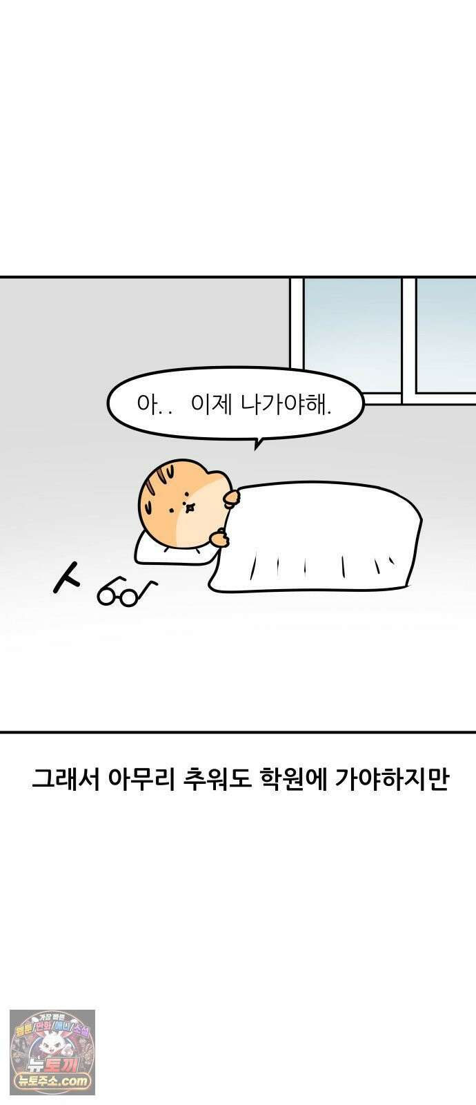 K학원 생존기 184화 - 겨울엔 학원에 가기 싫다 7