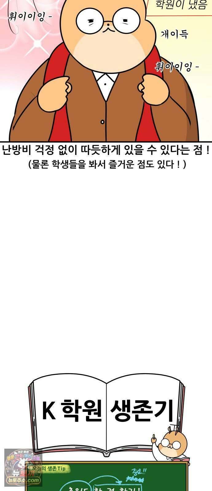 K학원 생존기 184화 - 겨울엔 학원에 가기 싫다 17