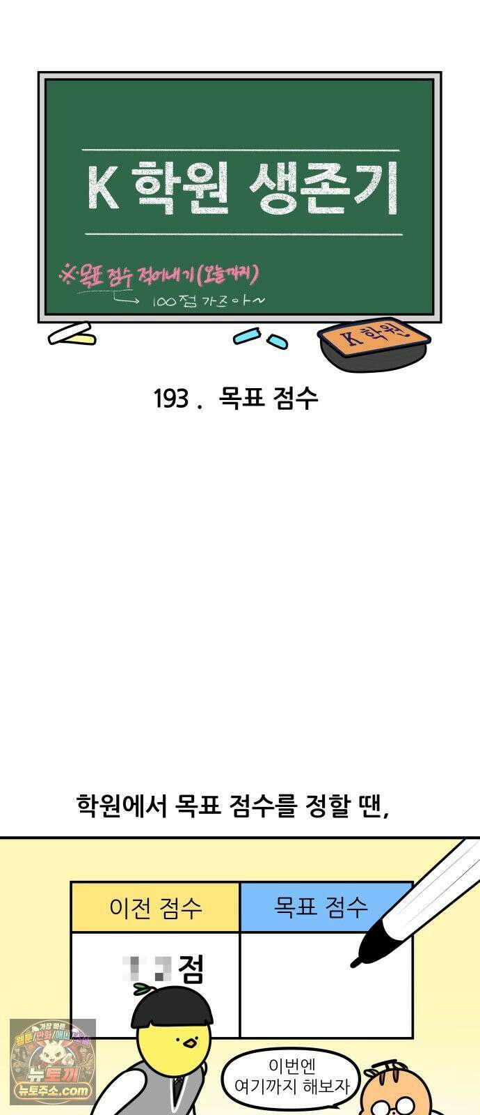 K학원 생존기 193화 - 목표 점수 3
