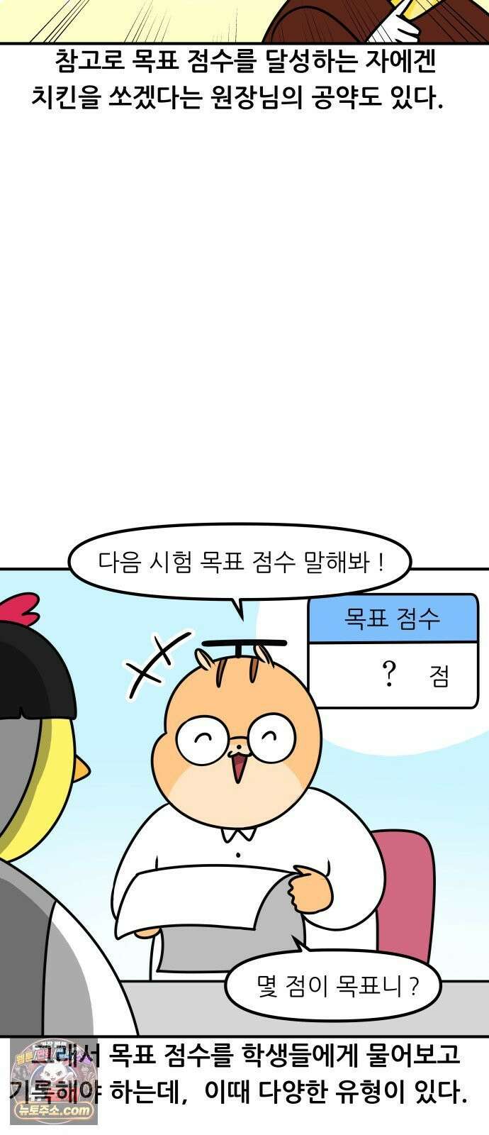 K학원 생존기 193화 - 목표 점수 5