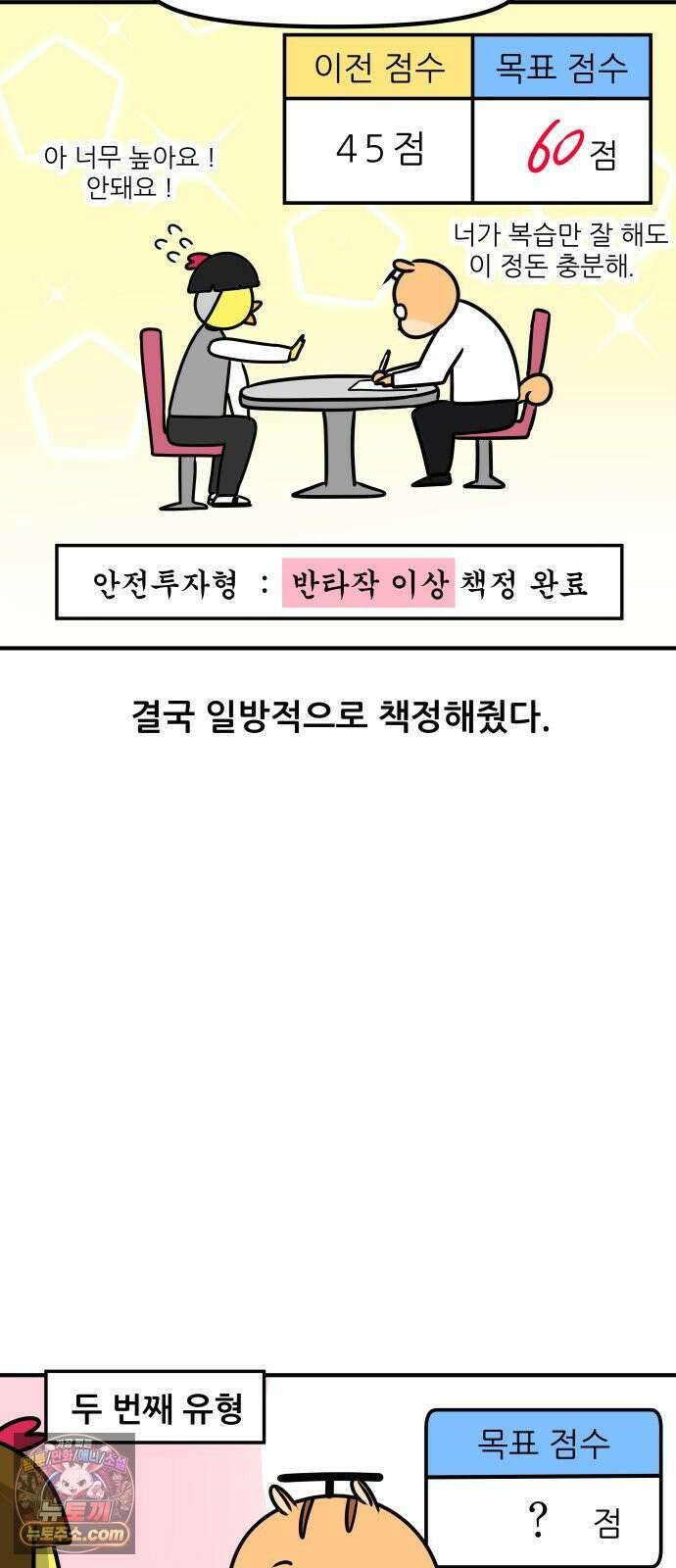 K학원 생존기 193화 - 목표 점수 9