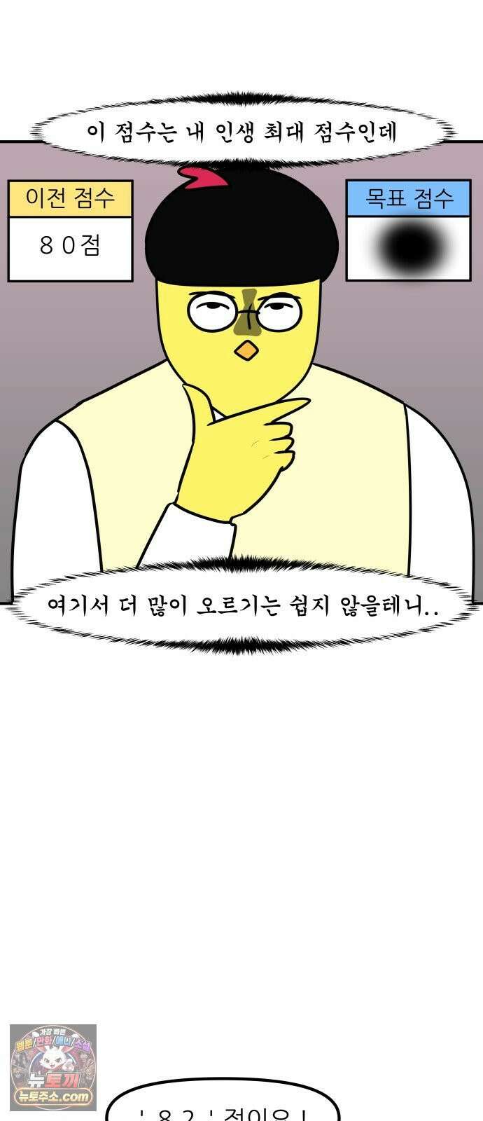 K학원 생존기 193화 - 목표 점수 15