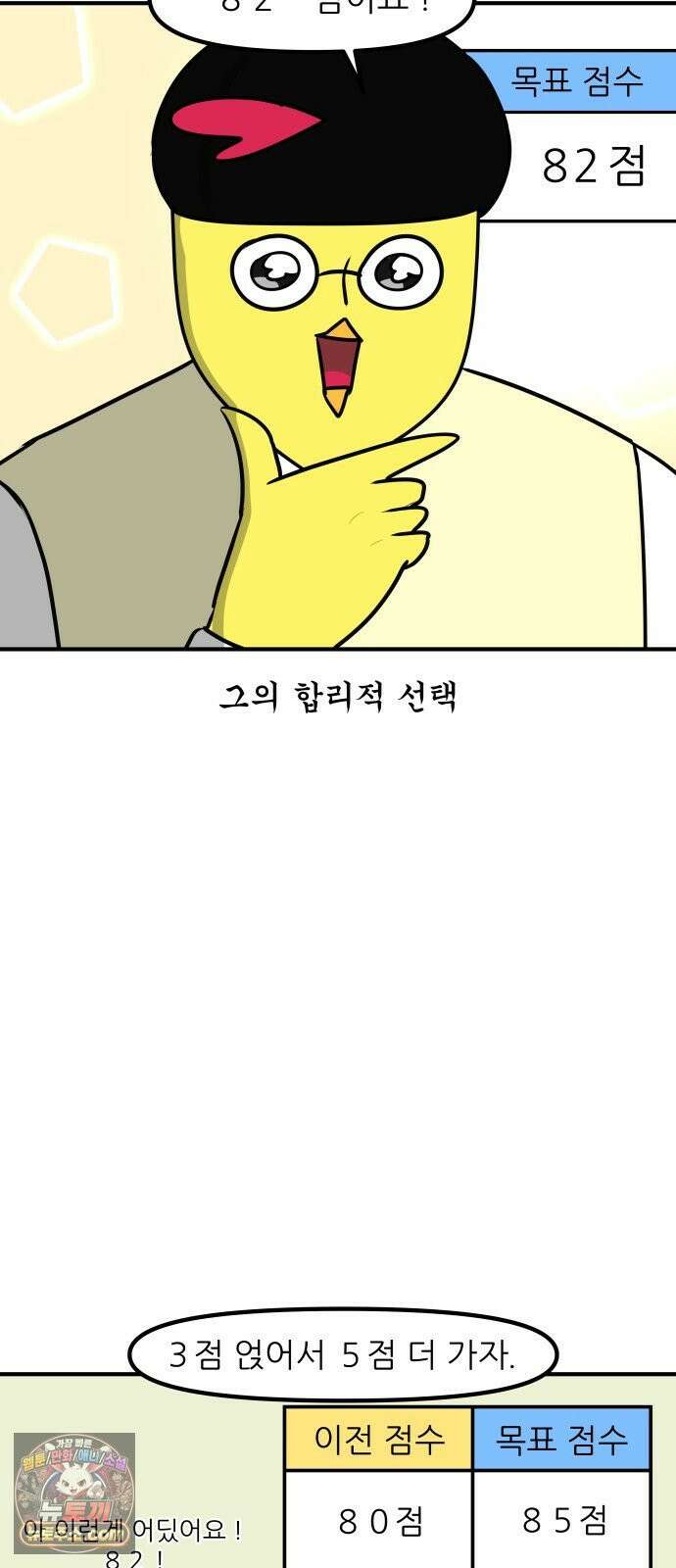 K학원 생존기 193화 - 목표 점수 16