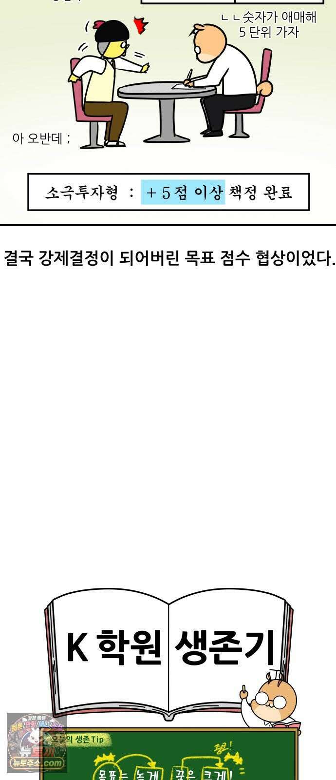 K학원 생존기 193화 - 목표 점수 17