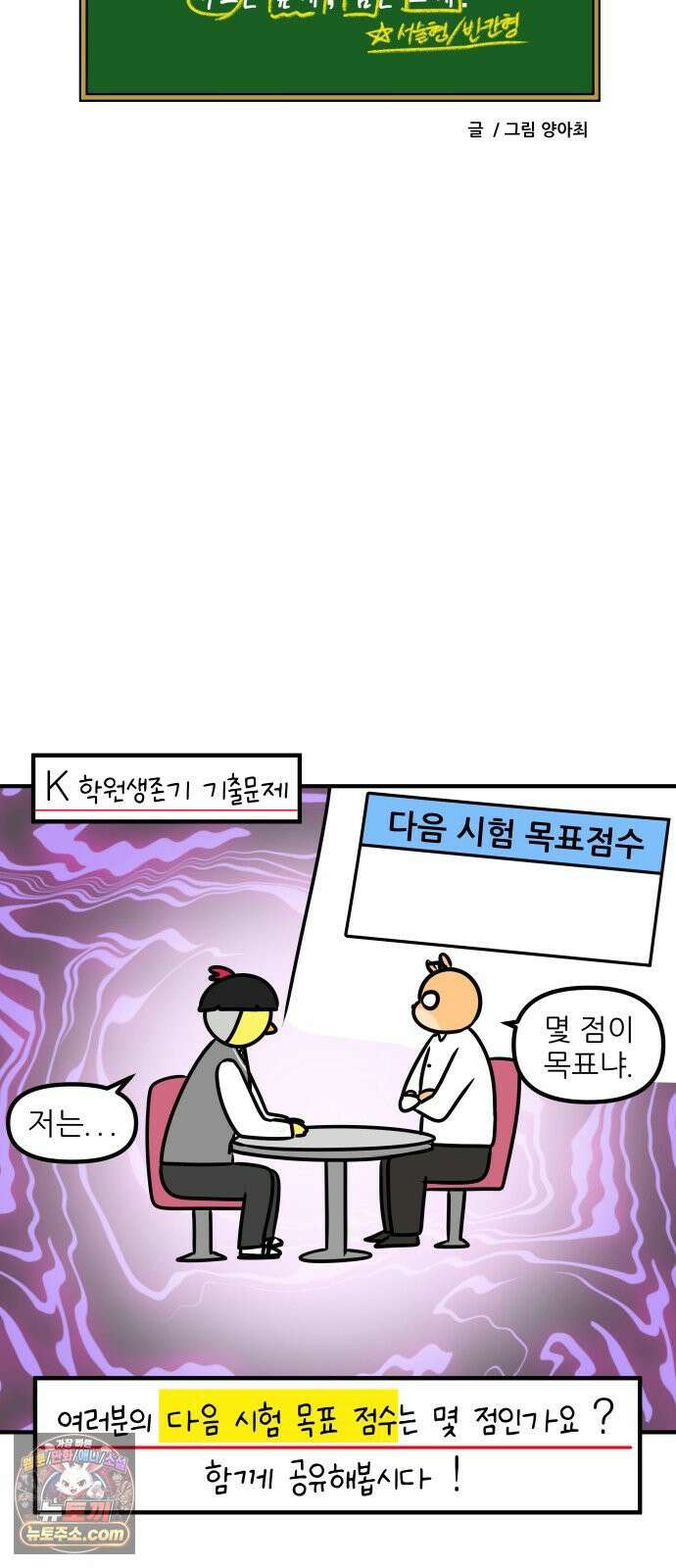 K학원 생존기 193화 - 목표 점수 18