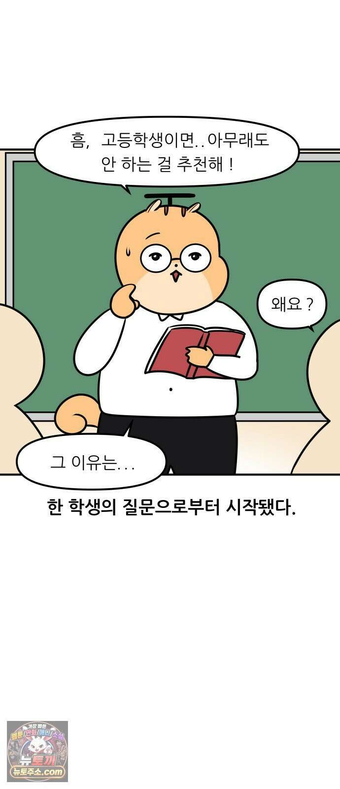 K학원 생존기 209화 - [고민상담] 고등학생 연애 (1) 2