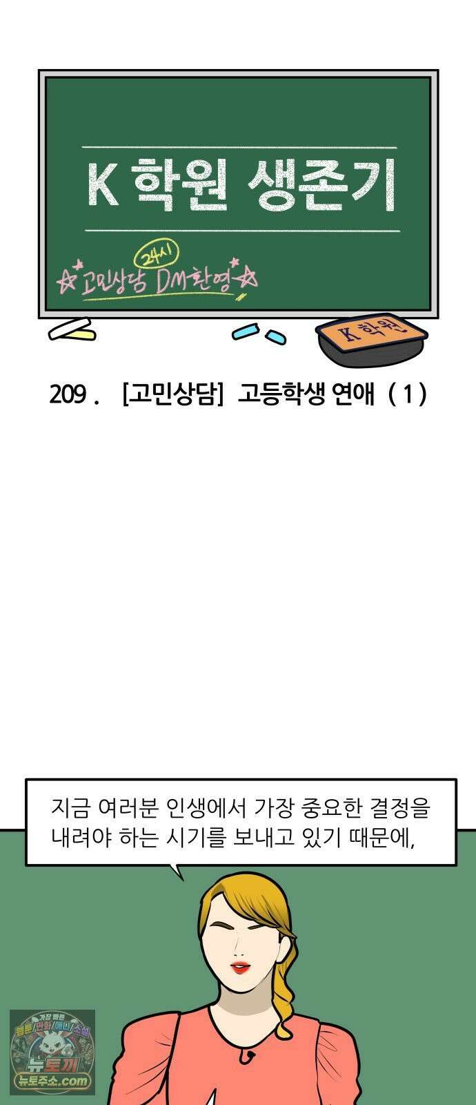 K학원 생존기 209화 - [고민상담] 고등학생 연애 (1) 3