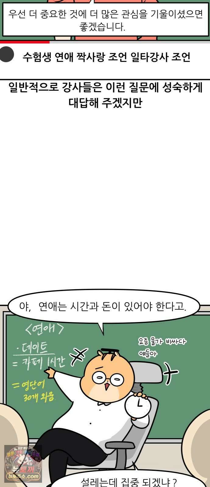K학원 생존기 209화 - [고민상담] 고등학생 연애 (1) 4