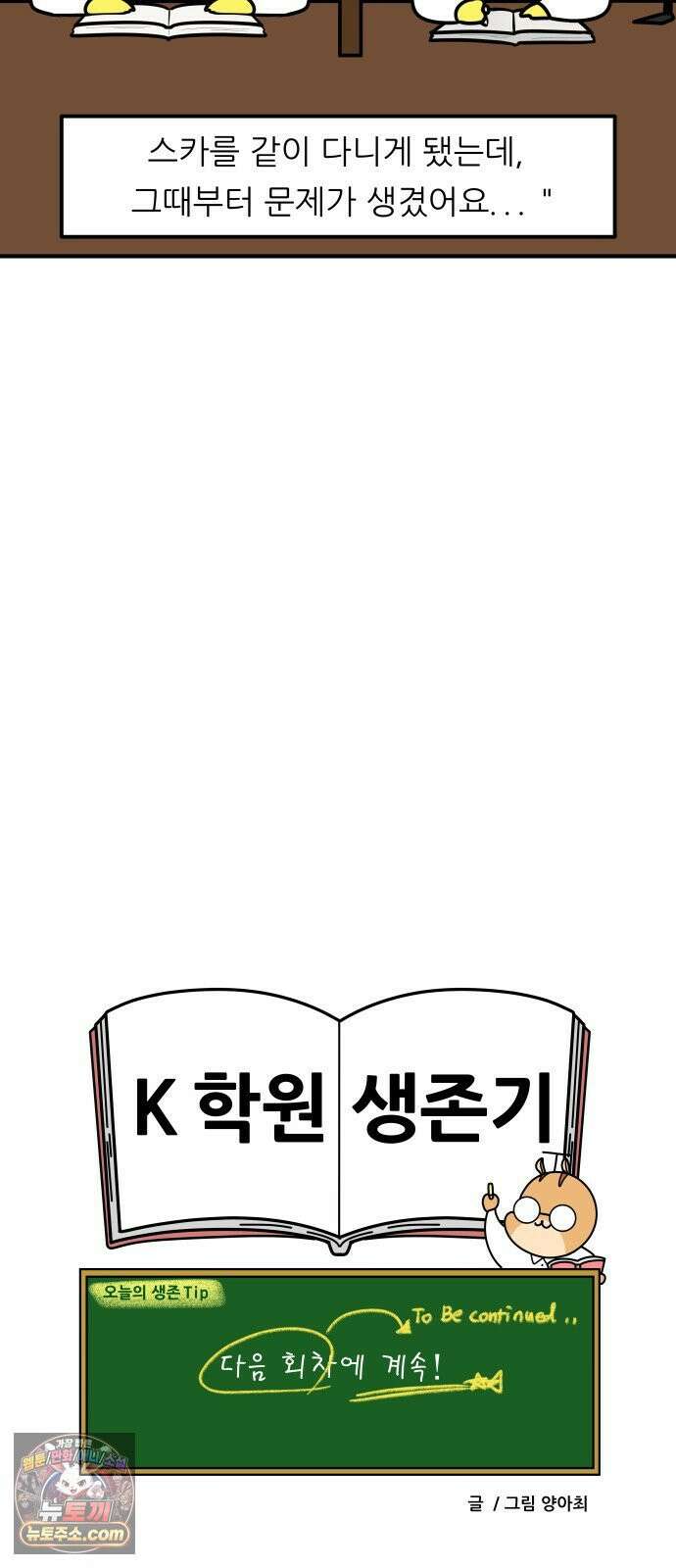 K학원 생존기 209화 - [고민상담] 고등학생 연애 (1) 18