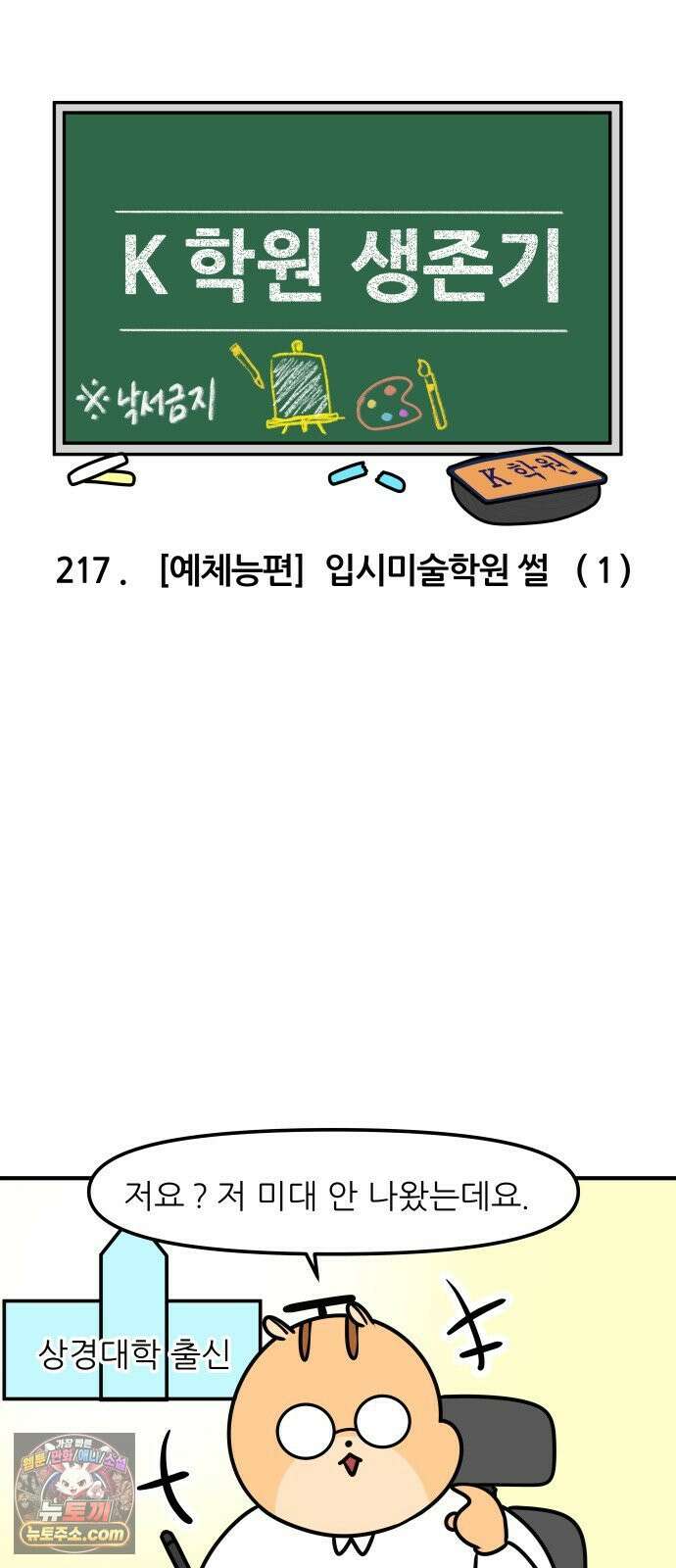 K학원 생존기 217화 - [예체능편] 입시미술학원 썰 (1) 3