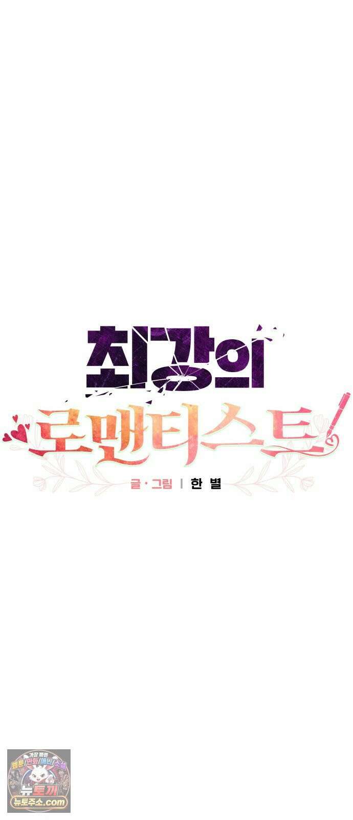 최강의 로맨티스트 13화． 알리오올리오 페르난데스의 브레인롯 마크투 자습서 14