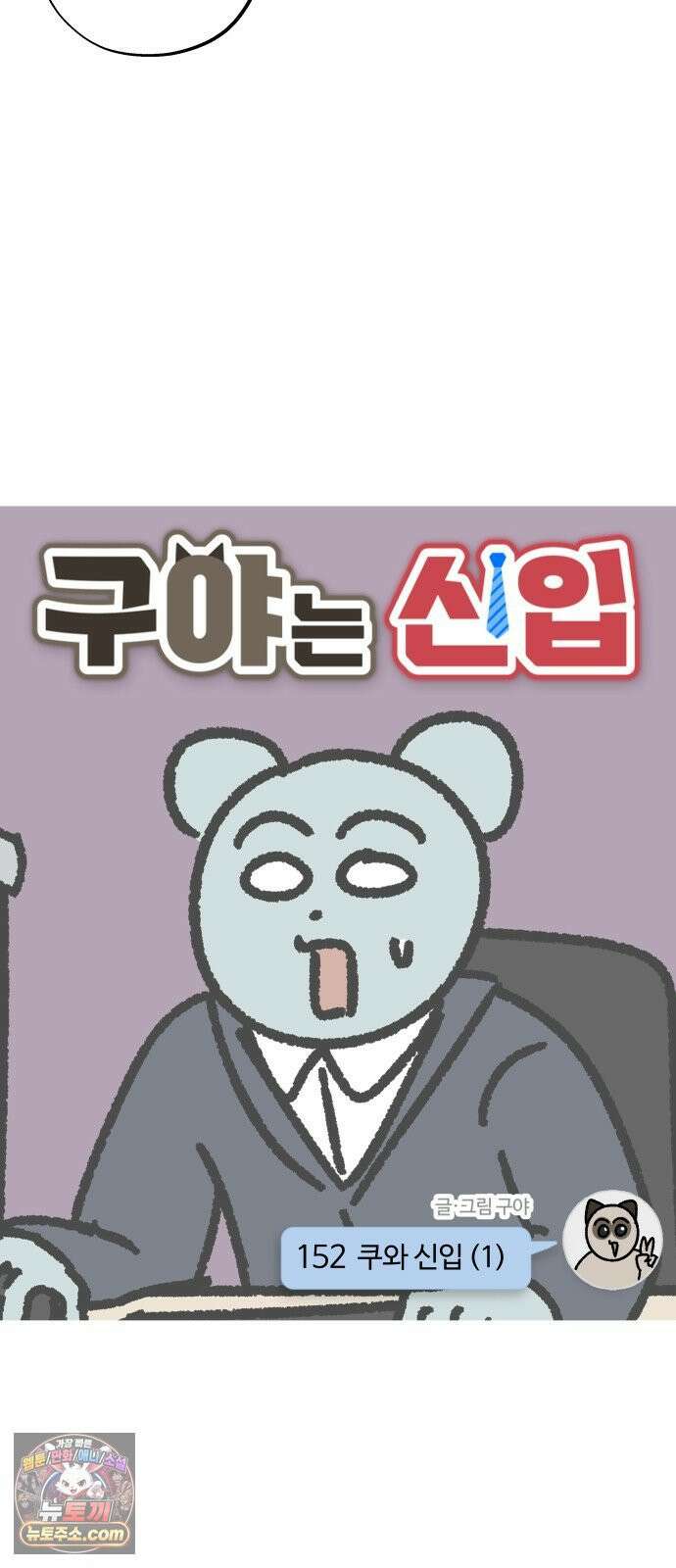 구야는 신입 152화 쿠와 신입 (1) 3