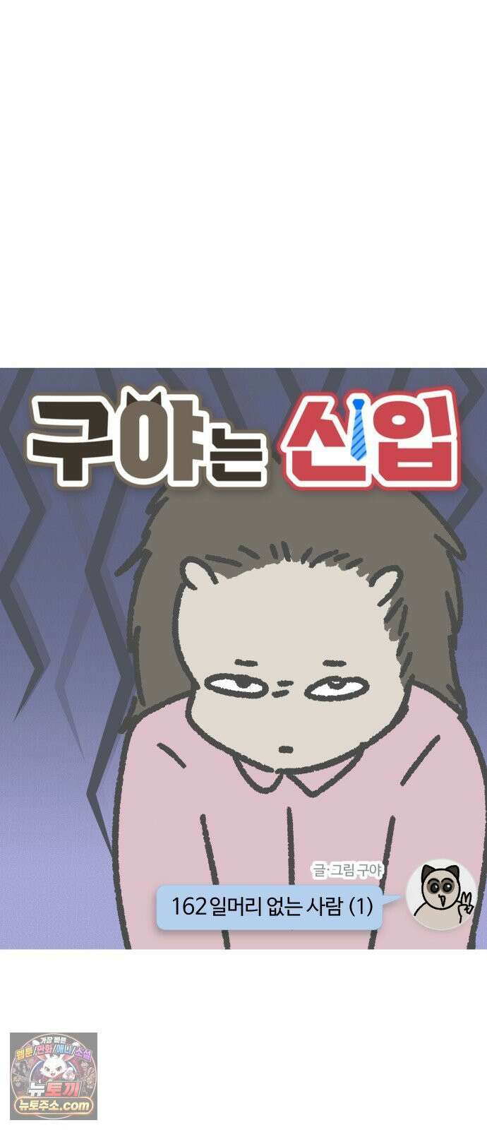 구야는 신입 162화 일머리 없는 사람 (1) 3