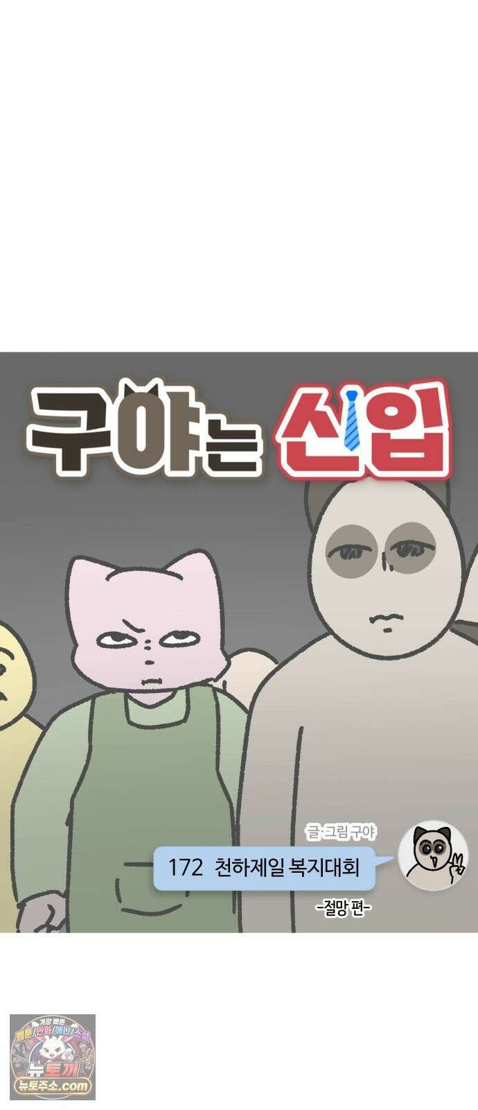 구야는 신입 172화 천하제일 복지대회 -절망 편- 3