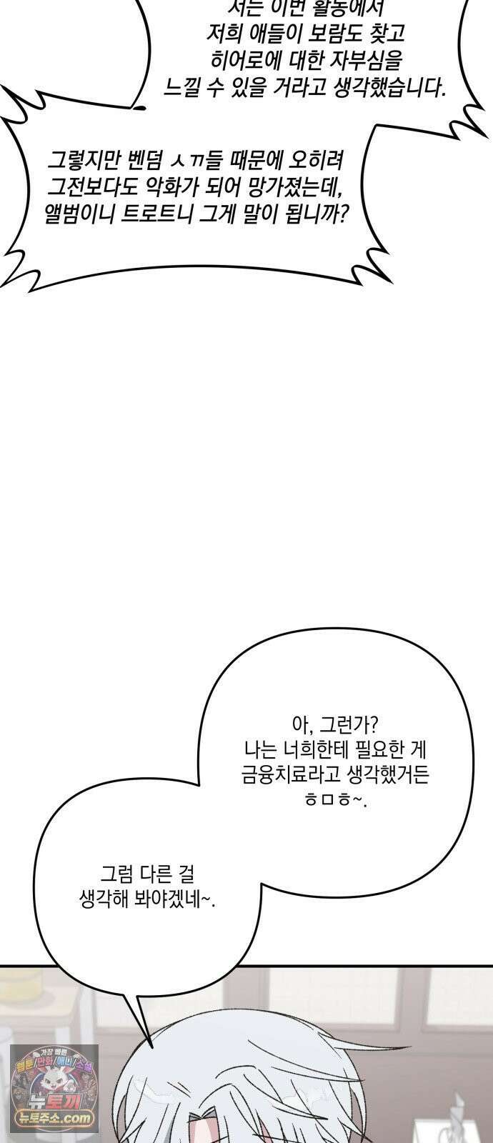 한국에서 히어로 하기 힘들더라 78화 그때부터 우리 애들은 등신같았지 4