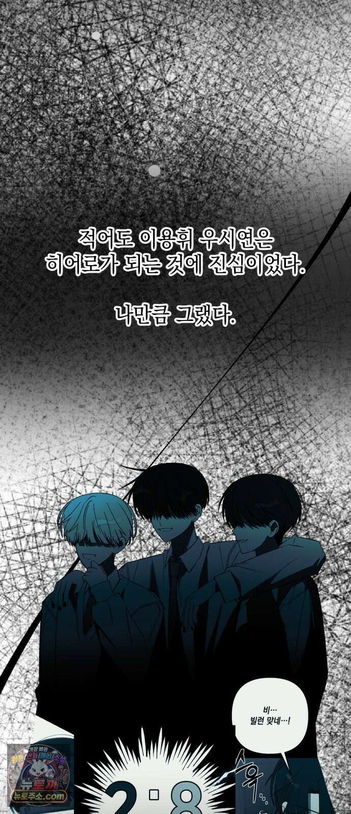 한국에서 히어로 하기 힘들더라 78화 그때부터 우리 애들은 등신같았지 88