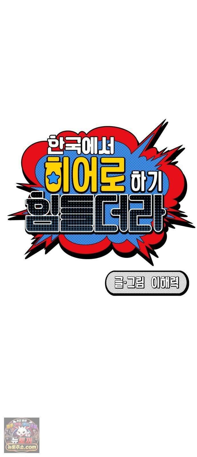 한국에서 히어로 하기 힘들더라 78화 그때부터 우리 애들은 등신같았지 93