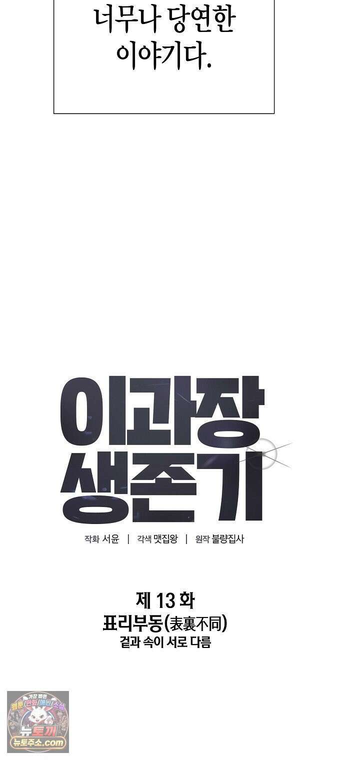 이과장 생존기 13화 : 표리부동 18