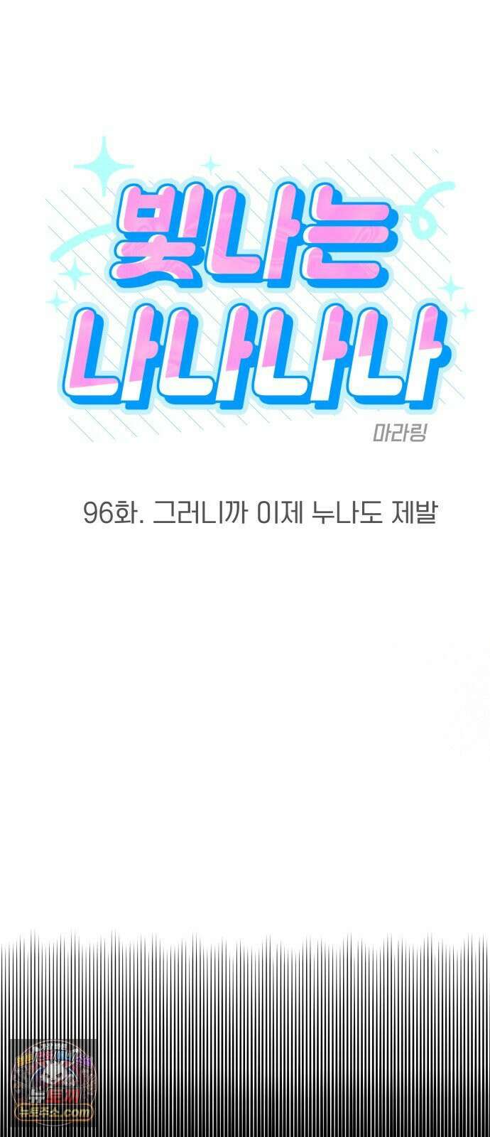 빛나는 나나나나 96화． 그러니까 이제 누나도 제발 3