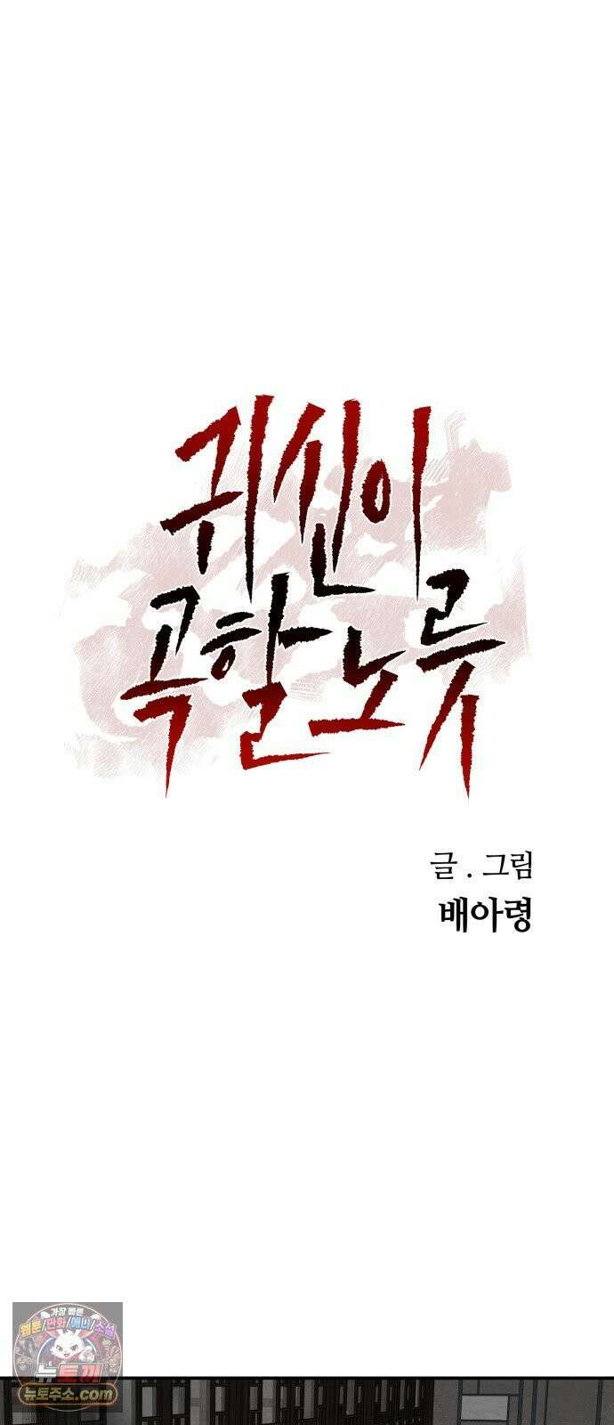 귀신이곡할노릇 9화 12