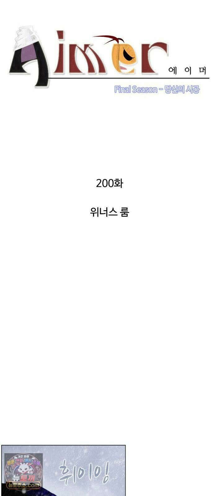 에이머 시즌4- 200화 위너스 룸 3