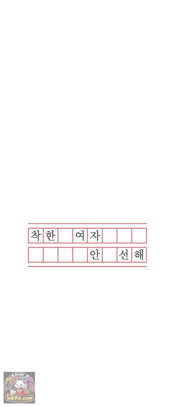 착한 여자 안선해 109화 독한 술 24