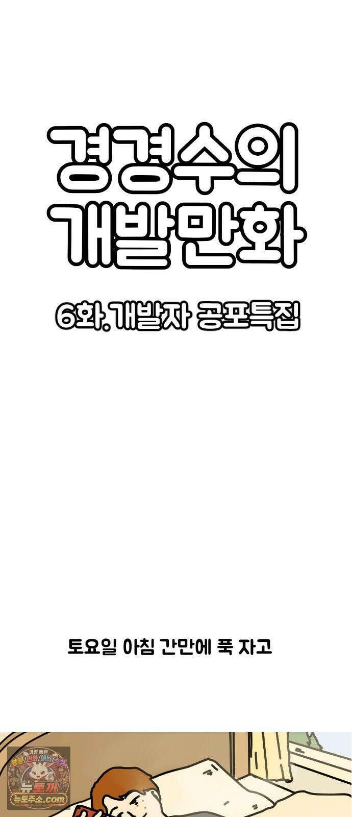 경경수의 개발만화 6화．개발자 공포특집 2