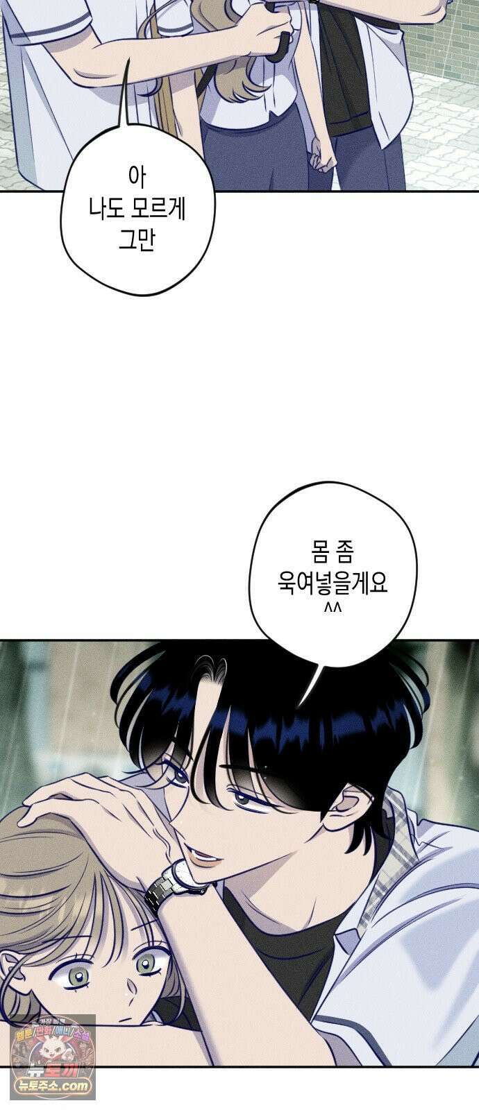 나의 다정에게 26화 6